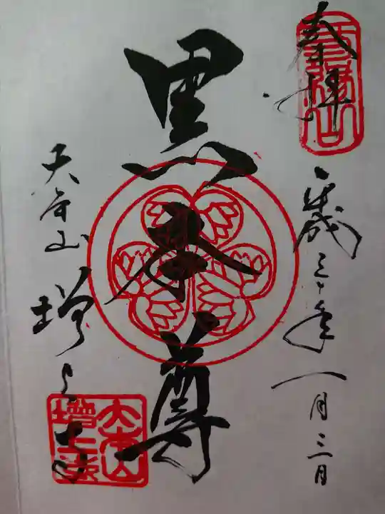 増上寺の御朱印