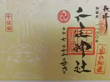 千住神社の御朱印 2025年12月
