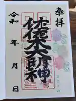 沙沙貴神社の御朱印