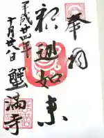 蟹満寺の御朱印