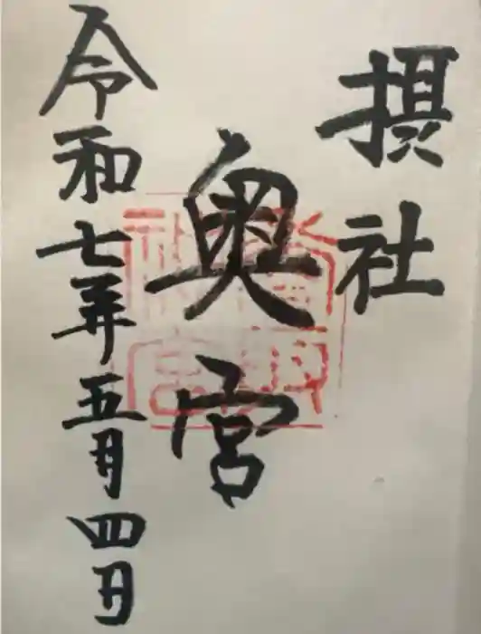 香取神宮の御朱印