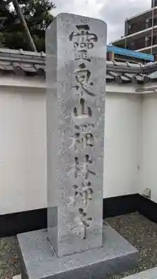 禅林寺(東京都)