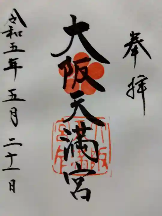 大阪天満宮の御朱印