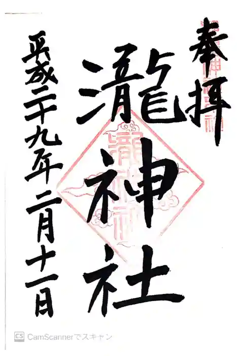 瀧神社（都農神社末社（奥宮））の御朱印