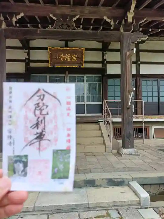 宗隆寺(神奈川県)