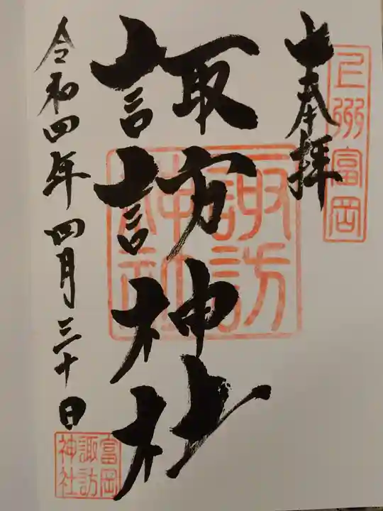 諏訪神社の御朱印