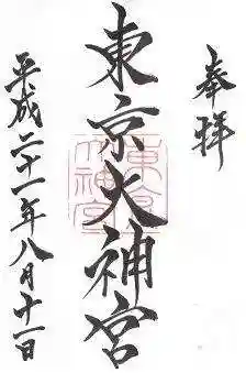 東京大神宮の御朱印