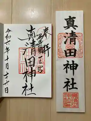 真清田神社(愛知県)