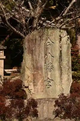 今八幡宮(山口県)