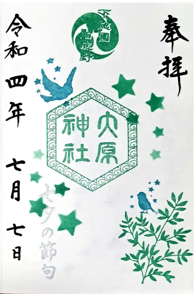 大宮・大原神社の御朱印
