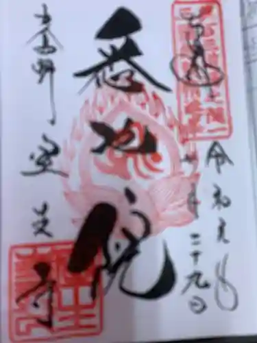 室生寺の御朱印