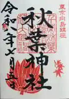 秋葉神社の御朱印