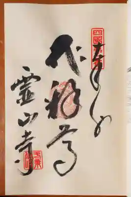 霊山寺の御朱印