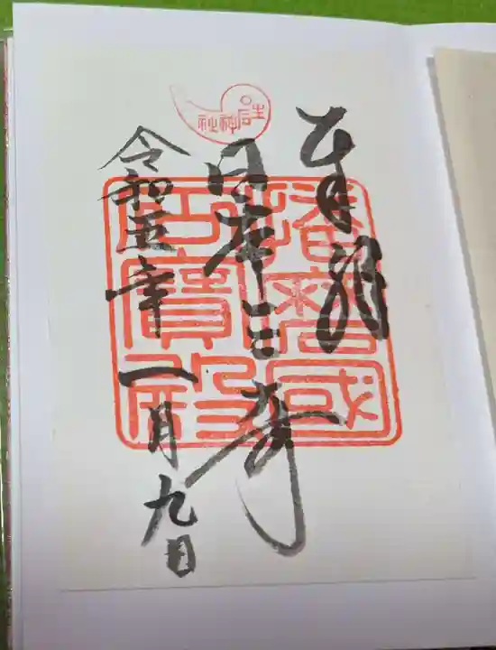 生石神社の御朱印