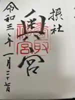 香取神宮の御朱印