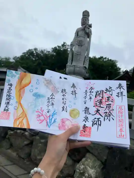 埼玉厄除け開運大師・龍泉寺(切り絵御朱印発祥の寺)の御朱印