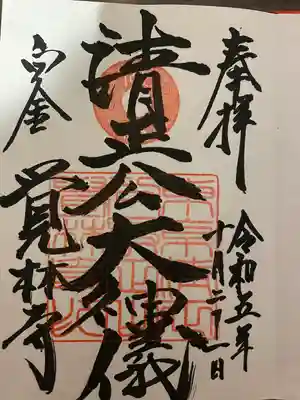 覚林寺(東京都)