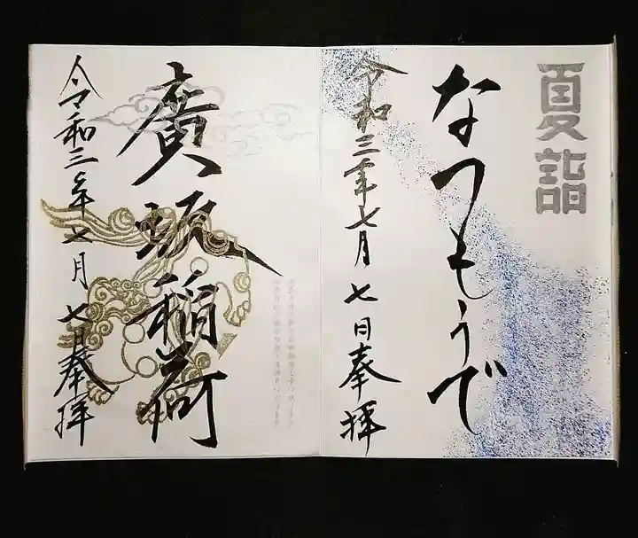 石浦神社の御朱印