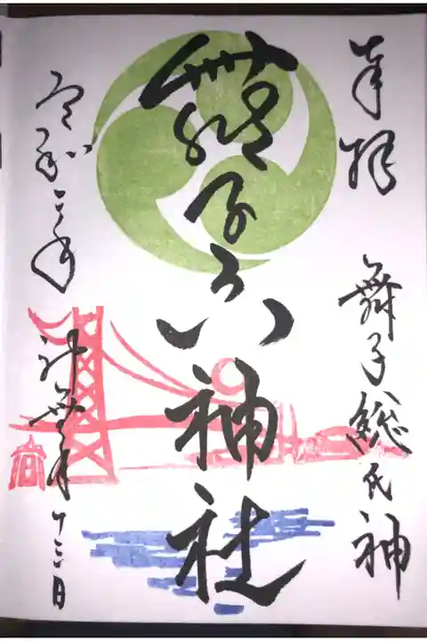 舞子六神社の御朱印は字がとてもきれいです。女性の方が書いてくれます。