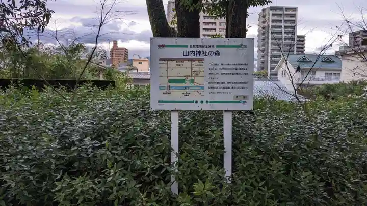 山内神社の自然