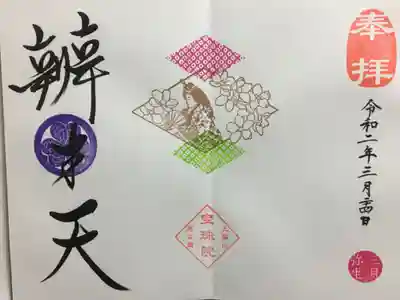 3月限定御朱印を弁財天で頂きました
閻魔大王にしようかとも思ったのですが