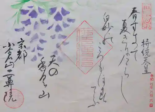 二尊院の御朱印