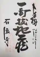 石像寺(釘抜地蔵)の御朱印