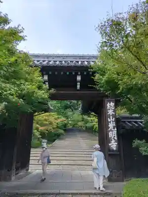 光明寺（粟生光明寺）の山門・神門