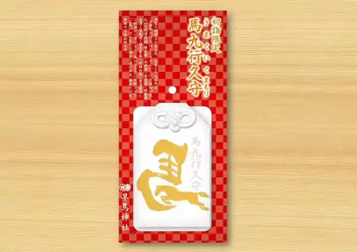 早馬神社のお守り