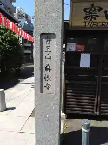 眞性寺(東京都)