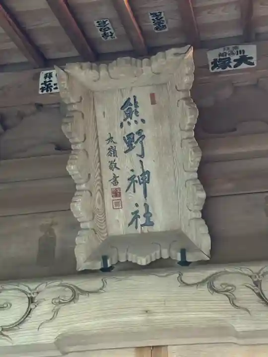 熊野神社の{uncategorized: "未分類", other: "その他", undefined: "問題あり", building: "その他建物", grave: "お墓", sacred_gate: "鳥居", guardian: "狛犬", statue: "像", buddha: "仏像", history: "歴史", nature: "自然", garden: "庭園", animal: "動物", pagoda: "塔", temizu: "手水舎", mountain_gate: "山門・神門", sanctuary: "本殿・本堂", subordinate: "末社・摂社", art: "芸術", scenery: "景色", jizo: "地蔵", ema: "絵馬", goshuin: "御朱印", omikuji: "おみくじ", items: "授与品その他", amulet: "お守り", goshuincho: "御朱印帳", eats: "食事", festival: "お祭り", votive_dance: "神楽", shichigosan: "七五三参", wedding: "結婚式", experience: "体験その他", initially: "初詣", around: "周辺", anti_infection: "感染症対策"}