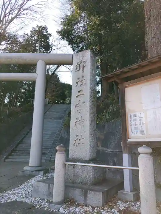 二宮神社(東京都)