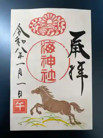 海神社の御朱印 2026年01月