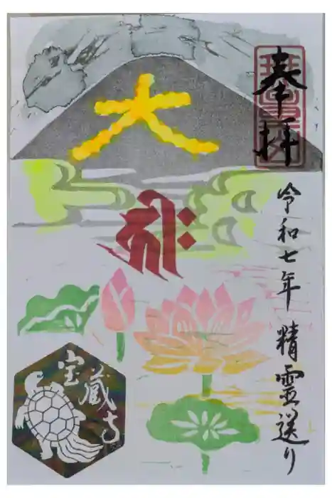 宝蔵寺の御朱印