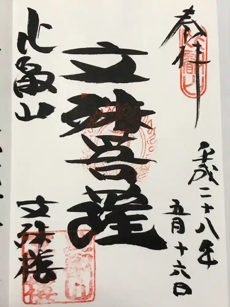 延暦寺文殊楼の御朱印