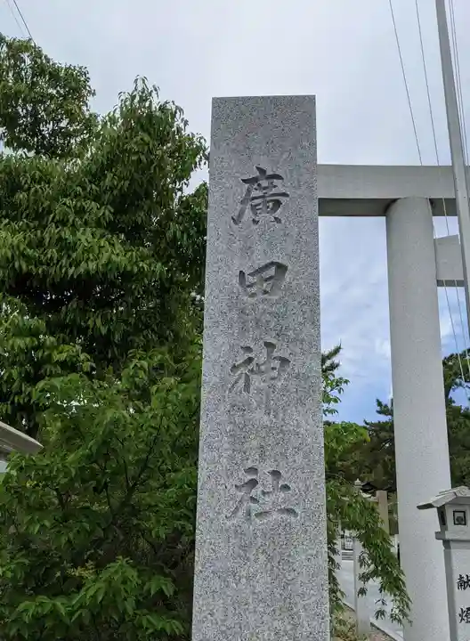 廣田神社のその他建物