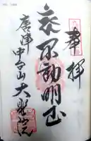 大聖院の御朱印