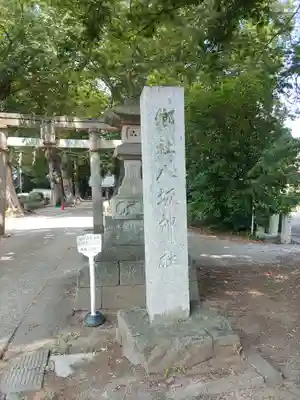 八坂神社(茨城県)