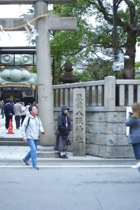 難波八阪神社(大阪府)
