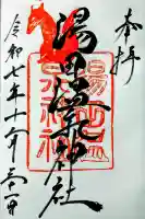 湯田温泉神社の御朱印