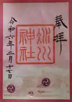 赤坂氷川神社の御朱印