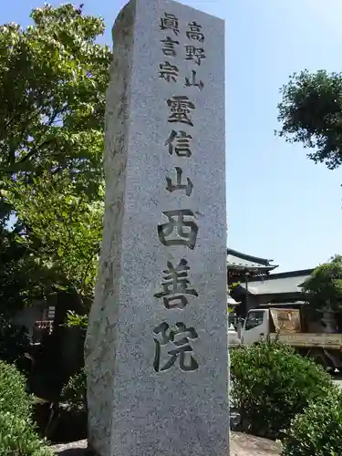 西善院のその他建物