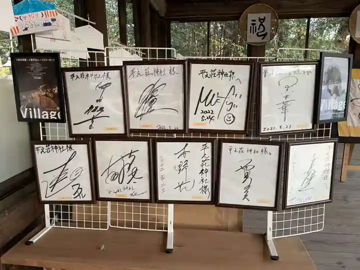 平之荘神社(兵庫県)