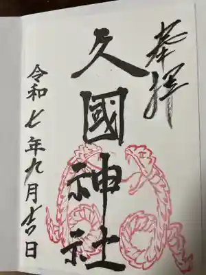 久國神社(東京都)