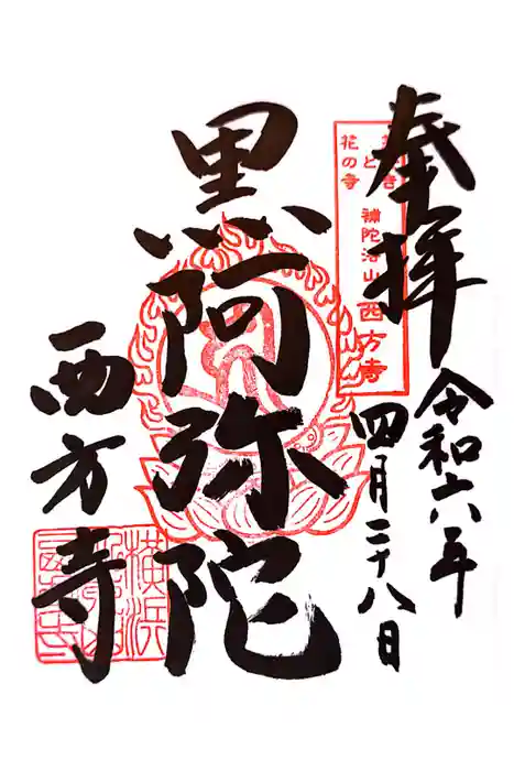 横浜　西方寺の御朱印