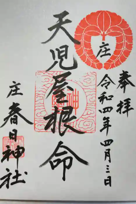 庄春日神社の御朱印