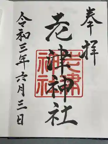 老津神社の御朱印 2021年06月