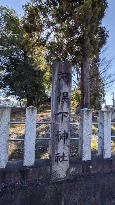 河俣下神社(一色川俣)のその他建物