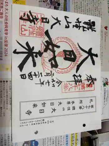 大日寺の御朱印 2025年02月