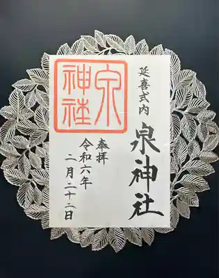 泉神社(茨城県)